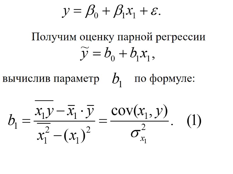 Получим оценку парной регрессии   вычислив параметр      
